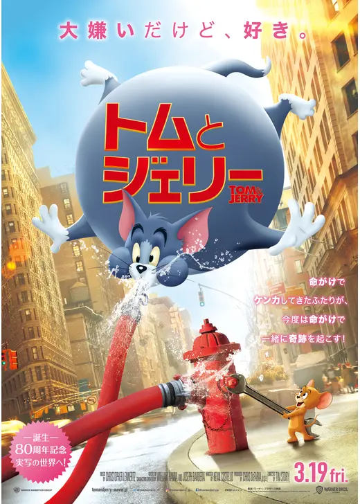 トムとジェリー