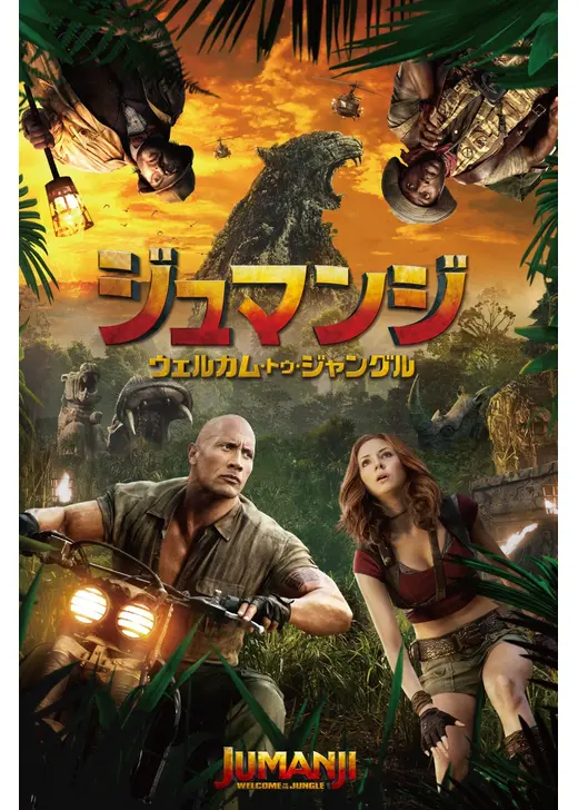 ジュマンジ／ウェルカム・トゥ・ジャングル