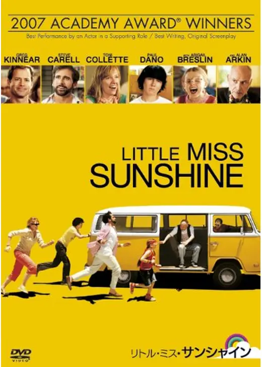 リトル・ミス・サンシャイン