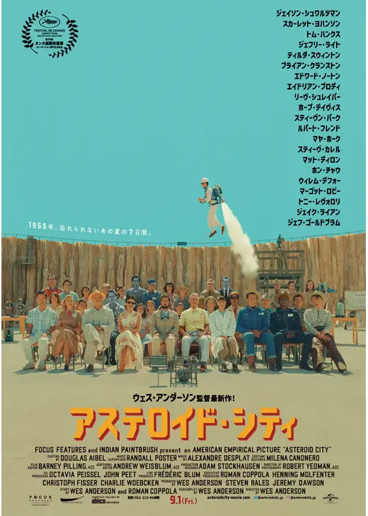 アステロイド・シティ
