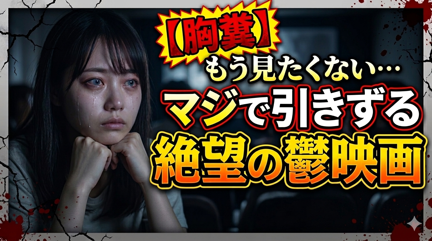 【胸糞】もう見たくない…マジで引きずる絶望の鬱映画