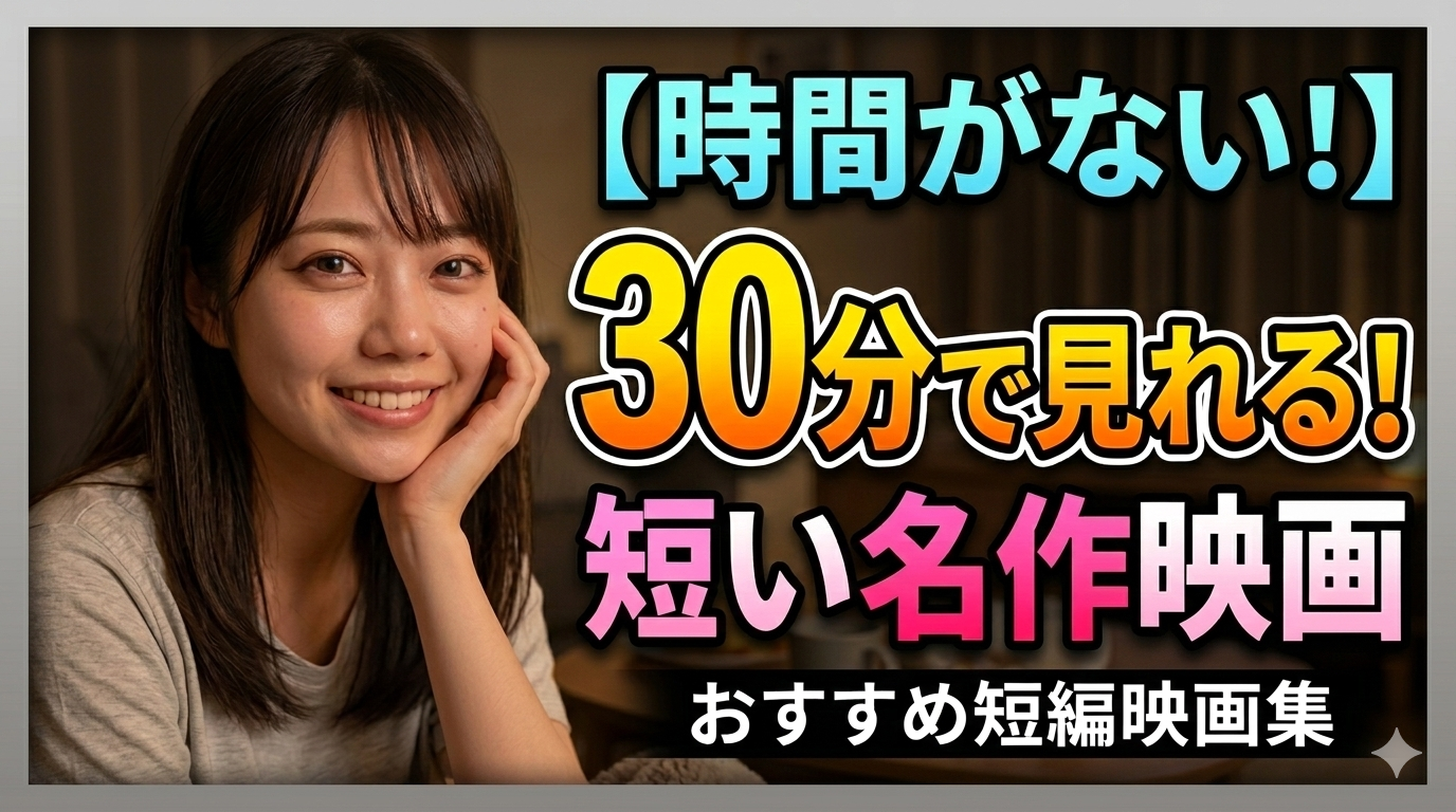 時間がない！30分ほどで見られる短い映画（ショートフィルム）おすすめ5選